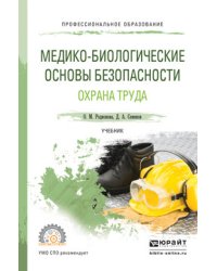 Медико-биологические основы безопасности. Охрана труда. Учебник для СПО