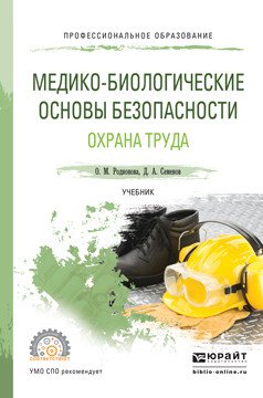 Обложка книги «Медико-биологические основы безопасности. Охрана труда. Учебник для СПО» — Родионова Ольга Михайловна, Семенов Дмитрий Алексеевич, ISBN 9785991684378