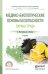 Обложка книги «Медико-биологические основы безопасности. Охрана труда. Учебник для СПО» — Родионова Ольга Михайловна, Семенов Дмитрий Алексеевич, ISBN 9785991684378