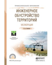 Инженерное обустройство территорий. Мелиорация. Учебное пособие для СПО