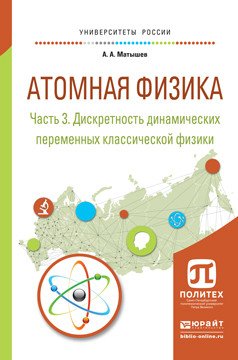 Атомная физика в 3 частях. Часть 3. Дискретность динамических переменных классической физики. Учебное пособие для академического бакалавриата