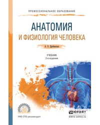 Анатомия и физиология человека. Учебник для СПО