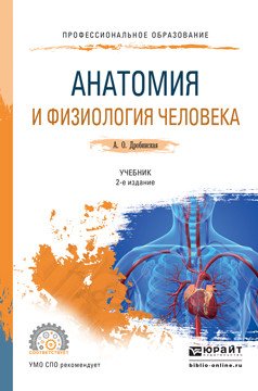 Обложка книги «Анатомия и физиология человека. Учебник для СПО» — Дробинская Анна Олеговна, ISBN 9785991684415