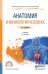 Обложка книги «Анатомия и физиология человека. Учебник для СПО» — Дробинская Анна Олеговна, ISBN 9785991684415