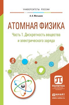Атомная физика в 3 частях. Часть 1. Дискретность вещества и электрического заряда. Учебное пособие для академического бакалавриата