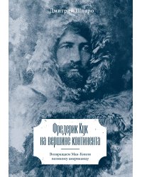 Фредерик Кук на вершине континента. Возвращаем Мак-Кинли великому американцу