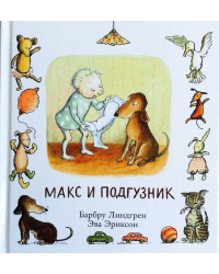 Макс и подгузник