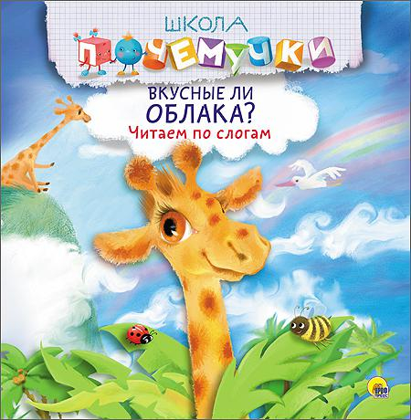 Школа почемучки. Вкусные ли облака? Читаем по слогам