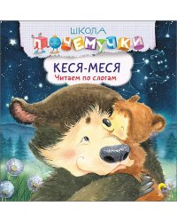 Школа почемучки. Кеся-меся. Читаем по слогам