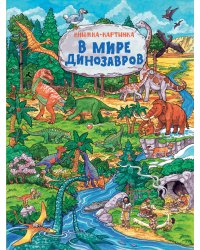 В мире динозавров