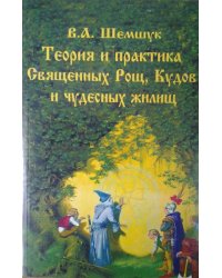 Теория и практика Священных Рощ, Кудов и чудесных жилищ