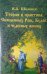 Обложка книги «Теория и практика Священных Рощ, Кудов и чудесных жилищ» — Шемшук Владимир Алексеевич, ISBN 9785918980040