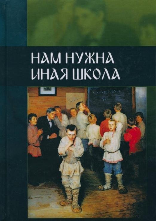 Нам нужна иная школа. Аналитический сборник по вопросам педагогики
