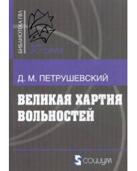 Великая хартия вольностей