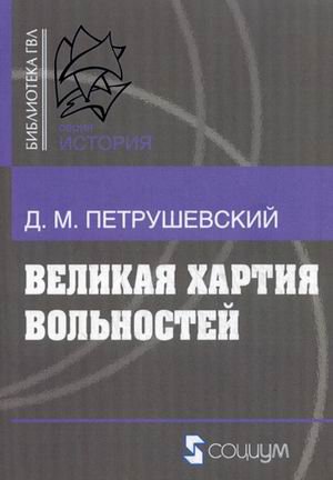 Обложка книги «Великая хартия вольностей» — Петрушевский Д.М., ISBN 9785906401564
