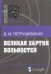 Обложка книги «Великая хартия вольностей» — Петрушевский Д.М., ISBN 9785906401564