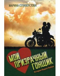 Мой Призрачный Гонщик. История нашей любви