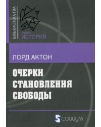 Очерки становления свободы