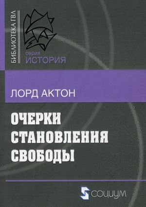 Обложка книги «Очерки становления свободы» — лорд Актон (Джон Эмерик Эдвард Дальберг-Актон), ISBN 9785906401533