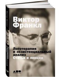 Логотерапия и экзистенциальный анализ: статьи и лекции
