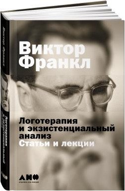 Обложка книги «Логотерапия и экзистенциальный анализ: статьи и лекции» — Франкл Виктор, ISBN 9785916715422