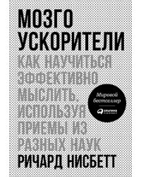 Мозгоускорители. Как научиться эффективно мыслить, используя приемы из разных наук
