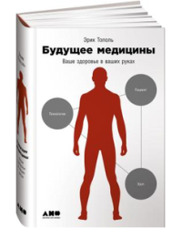 Будущее медицины. Ваше здоровье в ваших руках