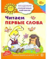 Читаем первые слова. Развивающие задания и игра для детей 6-7 лет