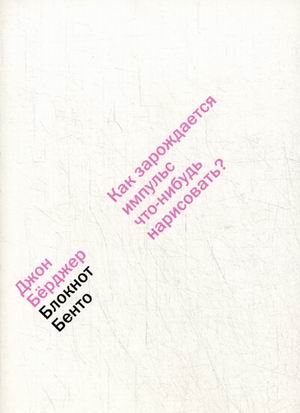 Блокнот Бенто. Как зарождается импульс что-нибудь нарисовать?