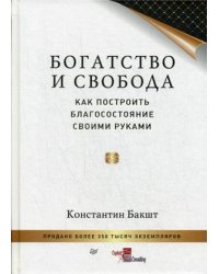 Богатство и свобода. Как построить благосостояние своими руками