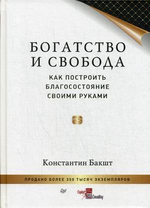 Богатство и свобода. Как построить благосостояние своими руками