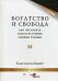 Богатство и свобода. Как построить благосостояние своими руками