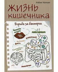Жизнь кишечника. Борьба за бактерии