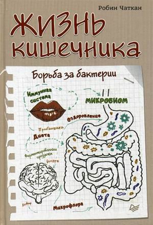 Обложка книги «Жизнь кишечника. Борьба за бактерии» — Чаткан Робин, ISBN 9785496022439