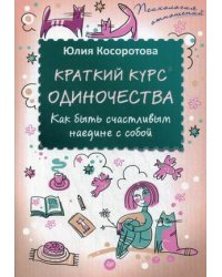 Краткий курс одиночества. Как быть счастливым наедине с собой