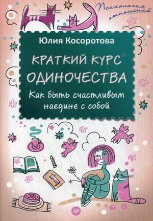 Краткий курс одиночества. Как быть счастливым наедине с собой