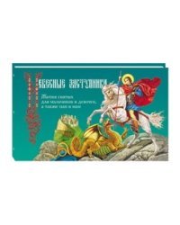 Небесные заступники. Жития святых для мальчиков и девочек, а также пап и мам