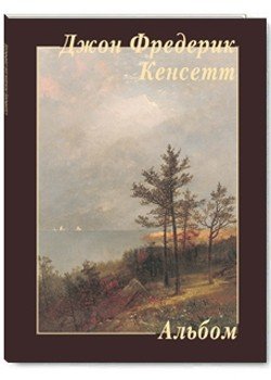 Джон Фредерик Кенсетт