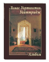Томас Уортингтон Уайттридж