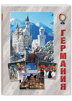 Германия