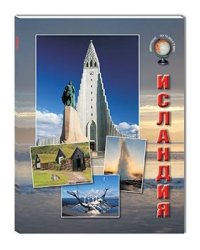Исландия