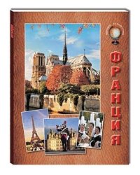 Франция