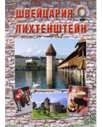 Швейцария. Лихтенштейн
