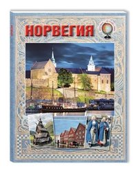 Норвегия