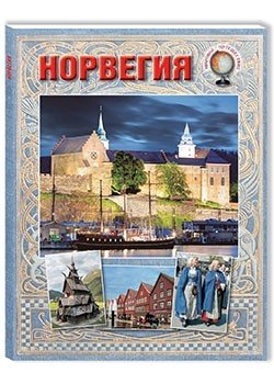 Норвегия