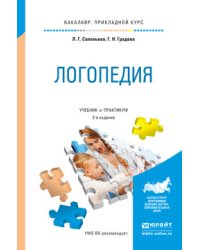 Логопедия. Учебник и практикум для прикладного бакалавриата