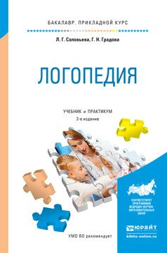 Обложка книги «Логопедия. Учебник и практикум для прикладного бакалавриата» — Соловьева Людмила Георгиевна, Градова Галина Николаевна, ISBN 9785991685535