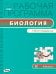 Биология. 8 класс. Рабочая программа к УМК И.Н. Пономаревой. ФГОС