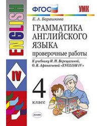 Грамматика английского языка. Проверочные работы. 4 класс. К учебнику И.Н. Верещагиной, О.В. Афанасьевой "English IV". ФГОС