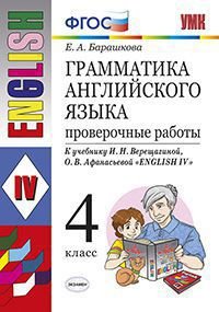 Грамматика английского языка. Проверочные работы. 4 класс. К учебнику И.Н. Верещагиной, О.В. Афанасьевой "English IV". ФГОС